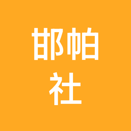 邯帕社（抖音分社）（二群） 群聊头像