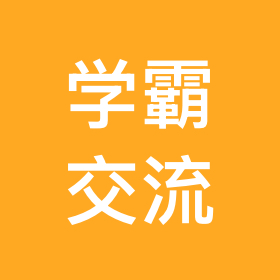 小学学霸一群 群聊头像