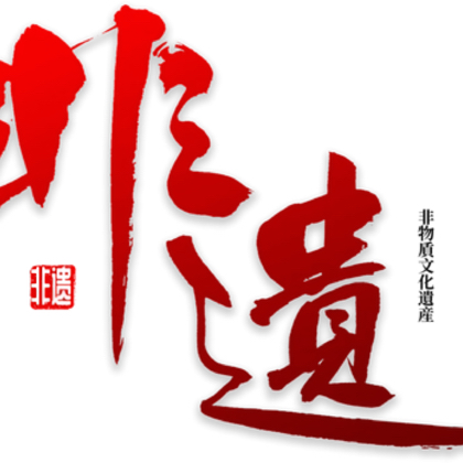 芜湖非遗民俗交流群 群聊头像