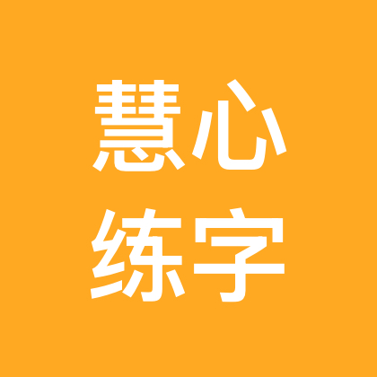 一起练字 一起变美 群聊头像
