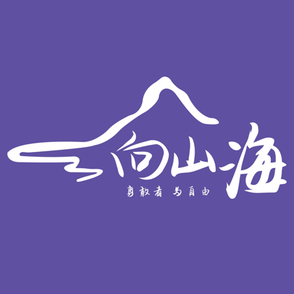 向山海🌊户外2 群聊头像