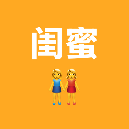 70后快乐女神闺蜜群 群聊头像