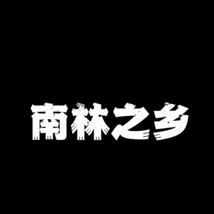 南木林2025届初中毕业群 群聊头像