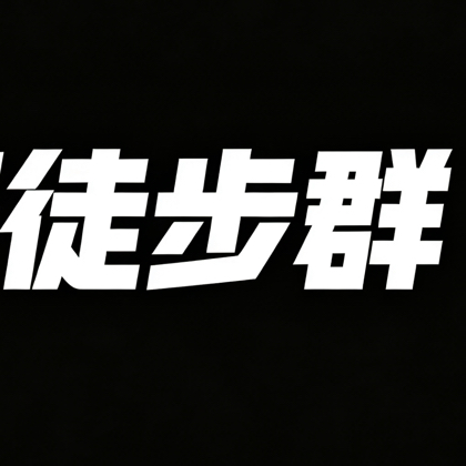徒步佬 群聊头像