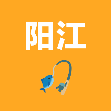 阳江丶钓鱼俱乐部 群聊头像