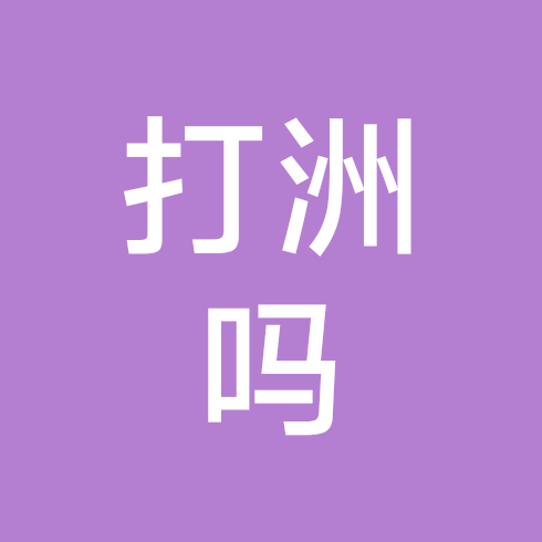 打洲嘛 群聊头像