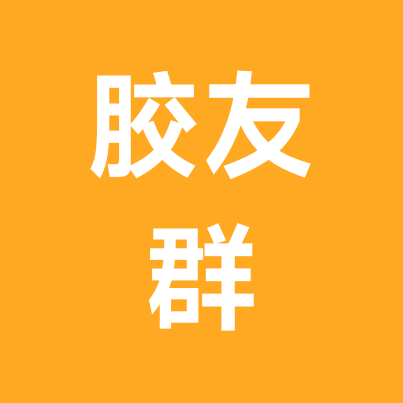 胶质瘤交流群 群聊头像