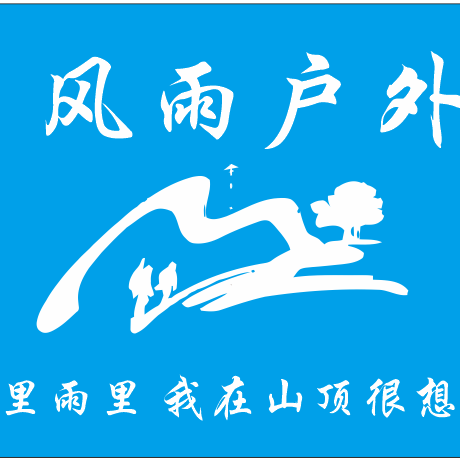 风雨户外 群聊头像