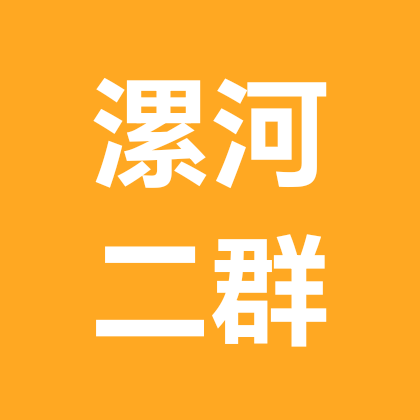 漯河二群 群聊头像