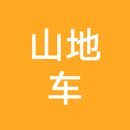 山地车群 群聊头像