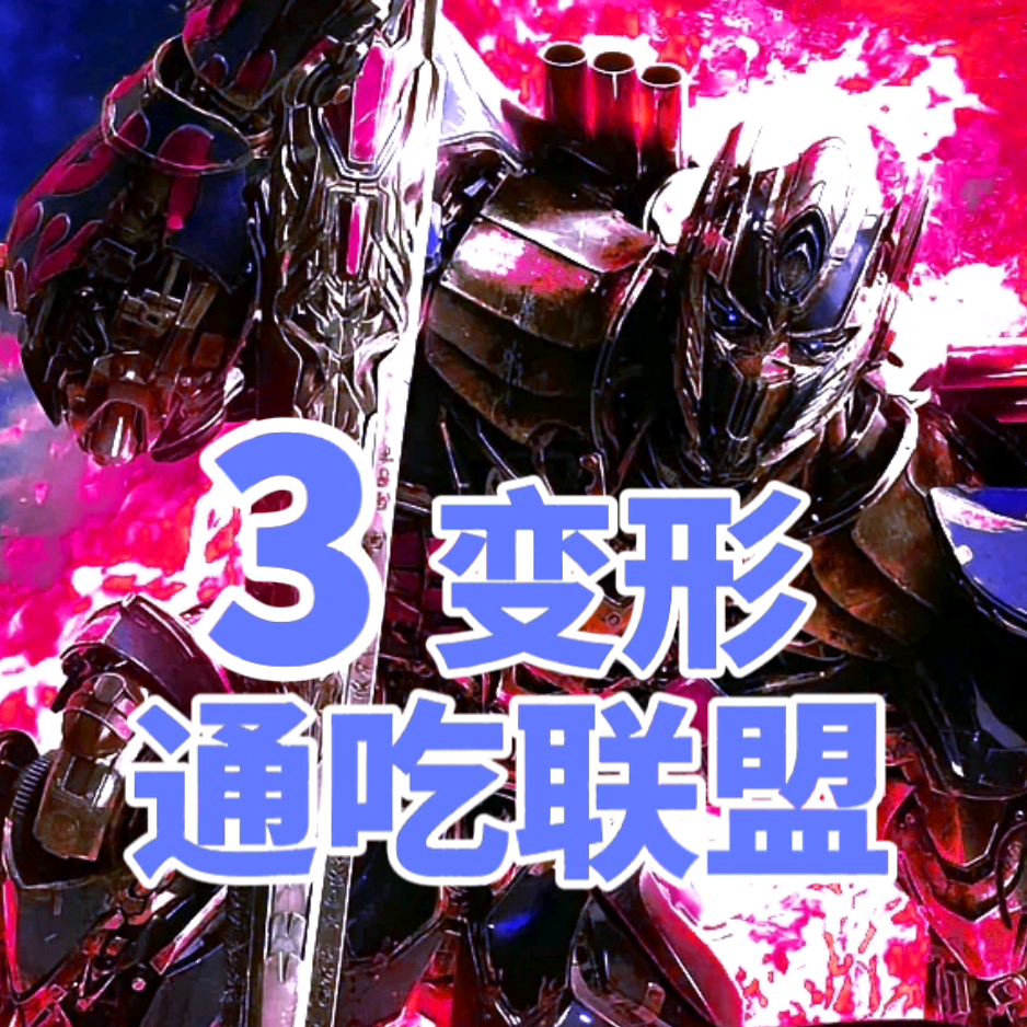 通吃联盟3变形金刚群 群聊头像