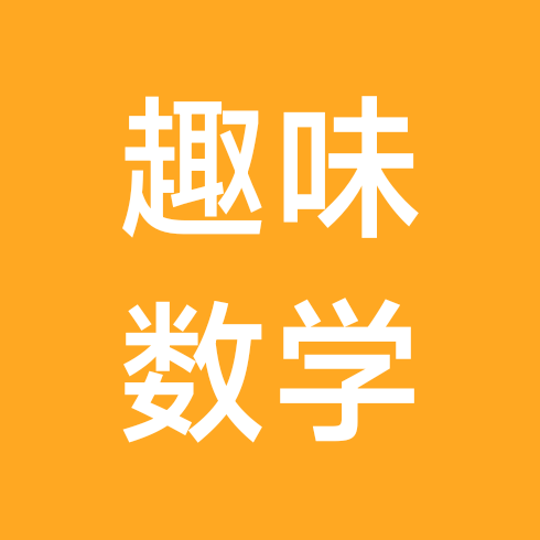 趣味数学③群 群聊头像