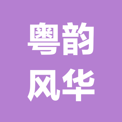 粤语低手娱乐局 群聊头像