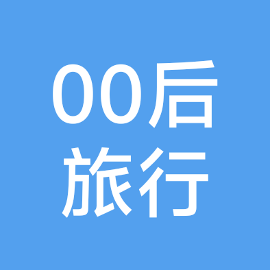 00后旅行群 群聊头像