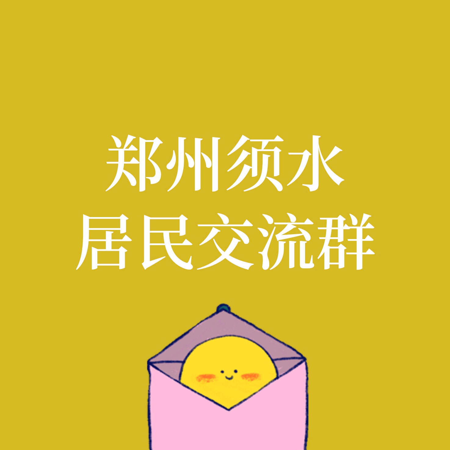 郑州须水居民交流群 群聊头像