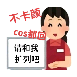 coser互助群 群聊头像