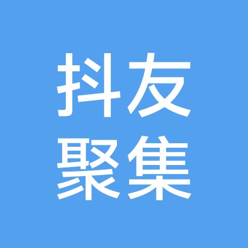 抖友交流群 群聊头像