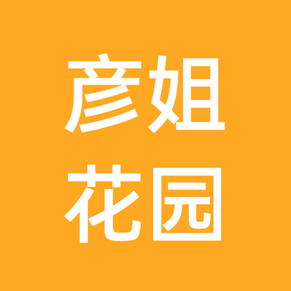 彦姐花园菊友交流2群 群聊头像