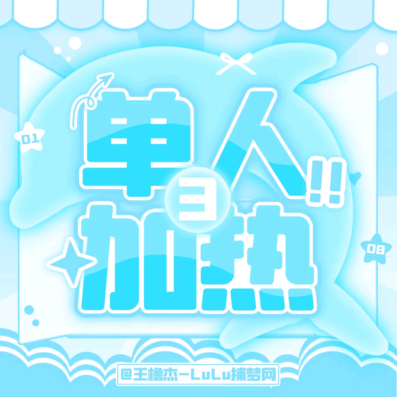 王橹杰单人加热3⃣️ 群聊头像