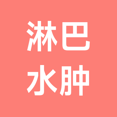 水肿交流群 群聊头像