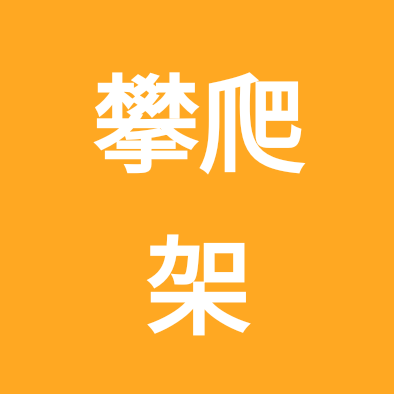 攀爬架冲冲冲02 群聊头像