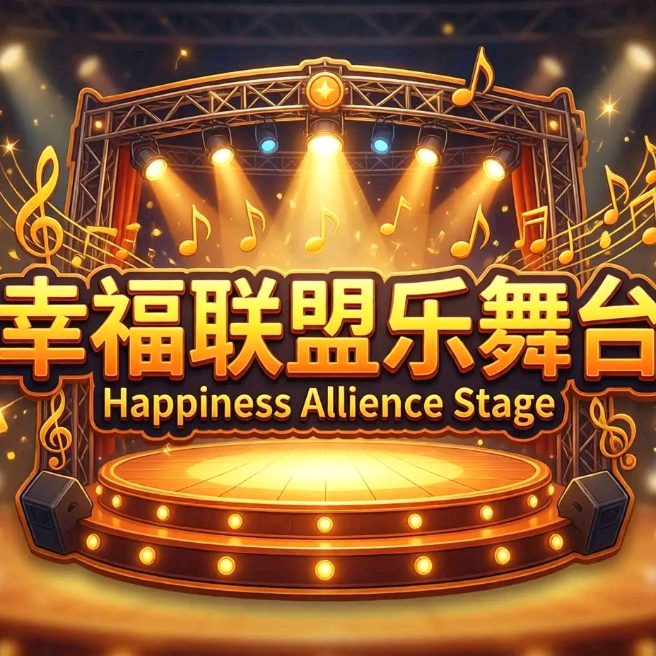 幸福联盟乐舞台 群聊头像