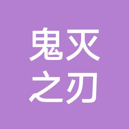 鬼灭之刃 群聊头像