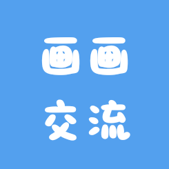 绘画交流群 群聊头像
