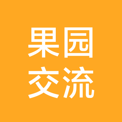 果园交流群 群聊头像