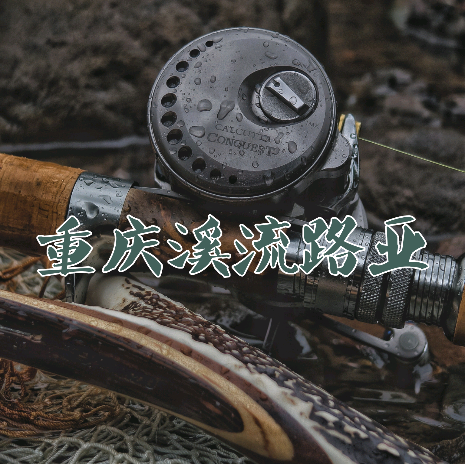 重庆溪流路亚 群聊头像