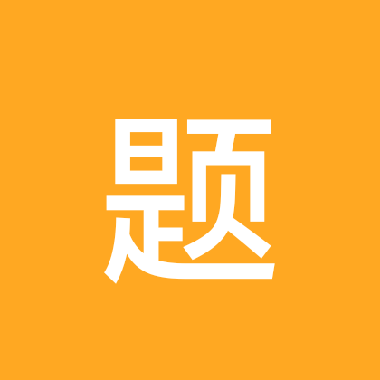 免米领取同款题库 群聊头像