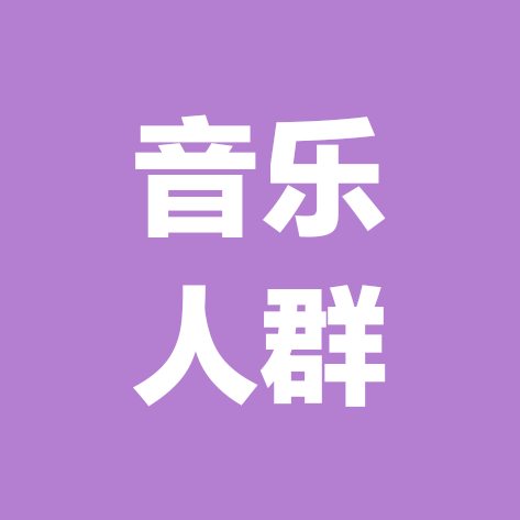 音乐人相互发作品互关群 群聊头像