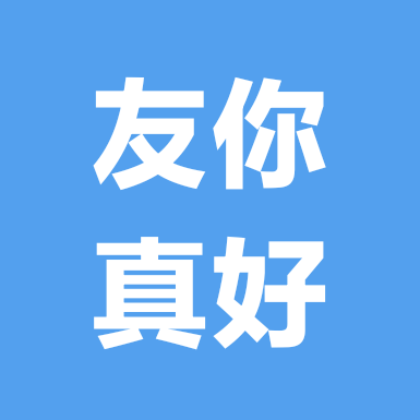 南宁友你真好无花果2 群聊头像