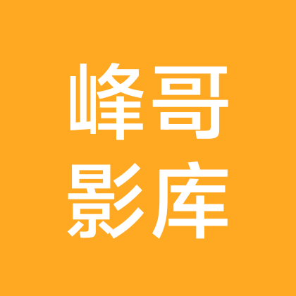峰哥影库 群聊头像