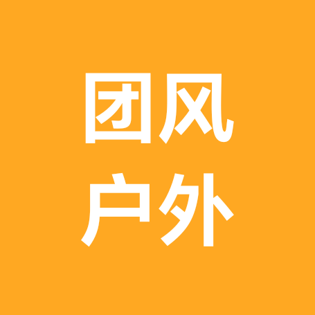 团风户外爬山群1⃣️ 群聊头像