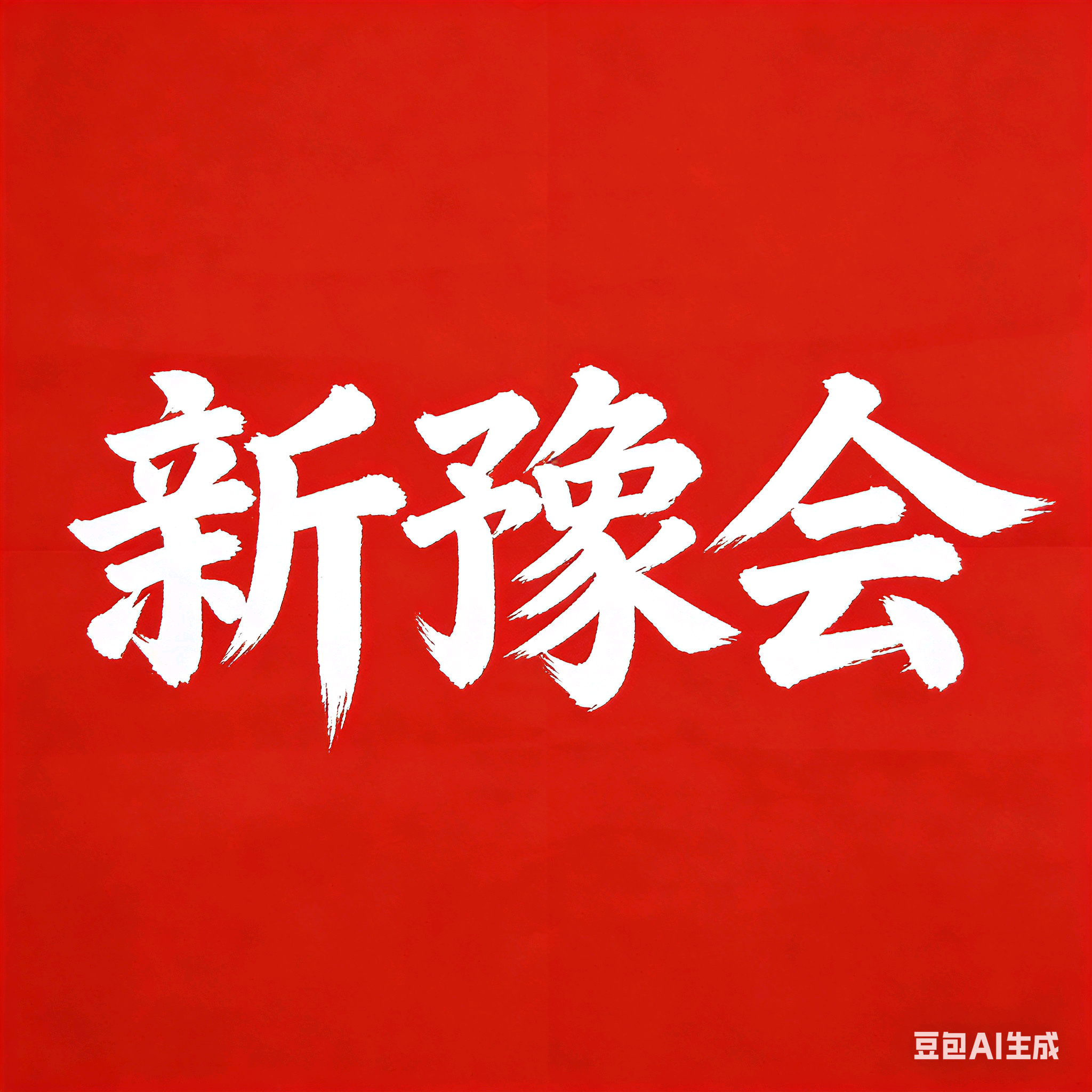南阳老乡群 群聊头像
