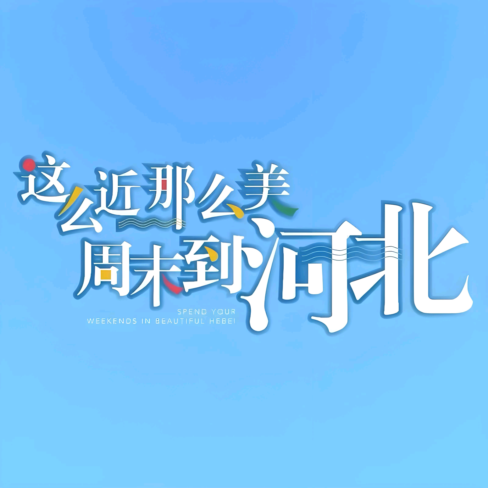河北人在贵州①群 群聊头像