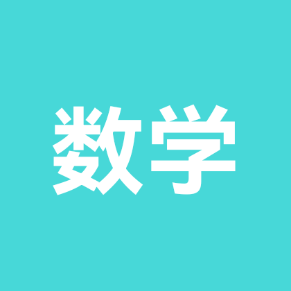 数学群 群聊头像