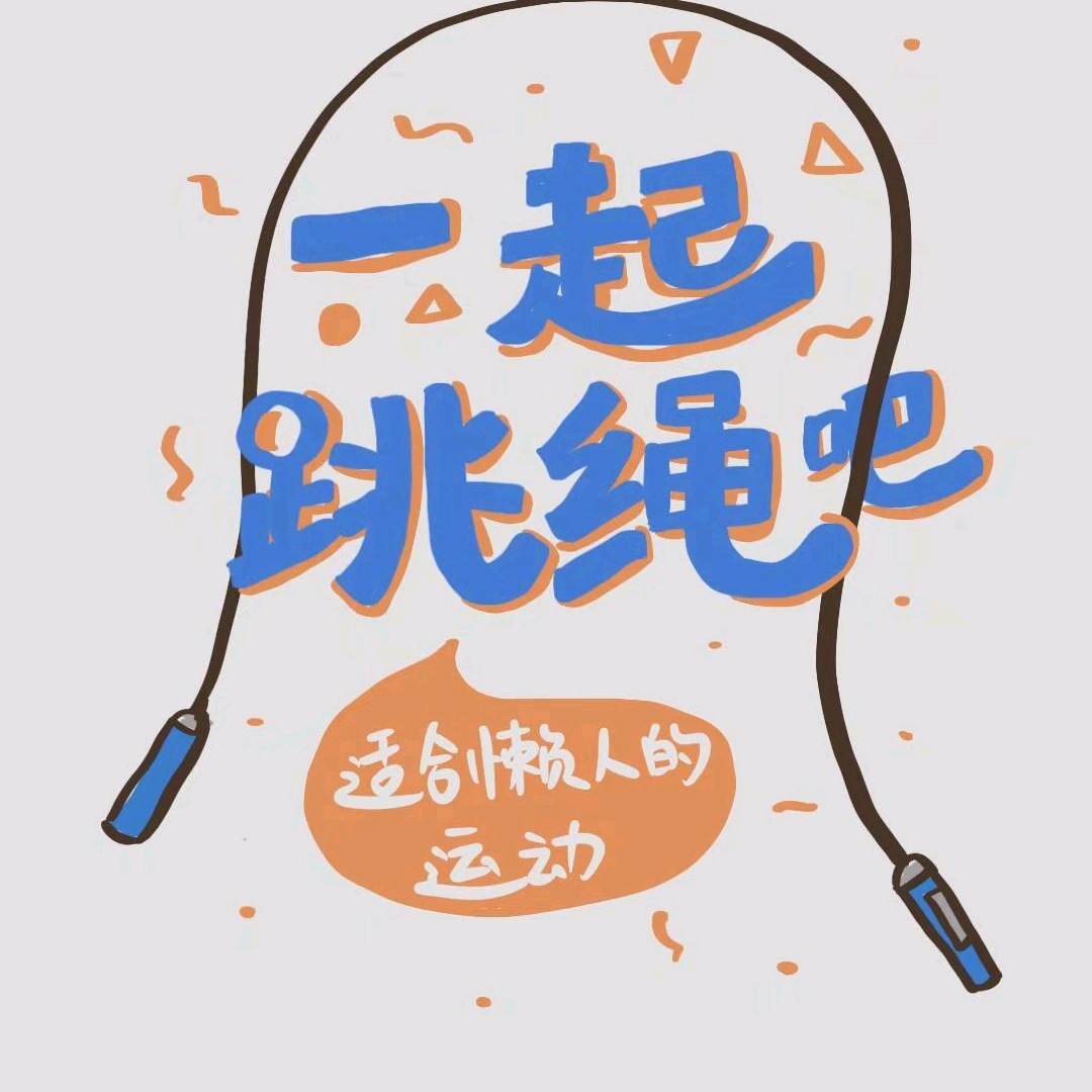一起跳绳吧 群聊头像