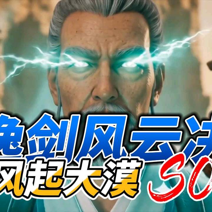 逸剑风云决漫剧群 群聊头像