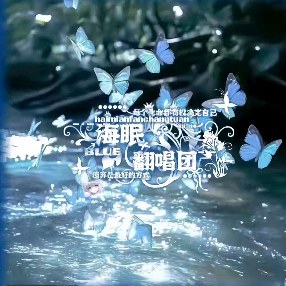 海眠翻唱团 群聊头像