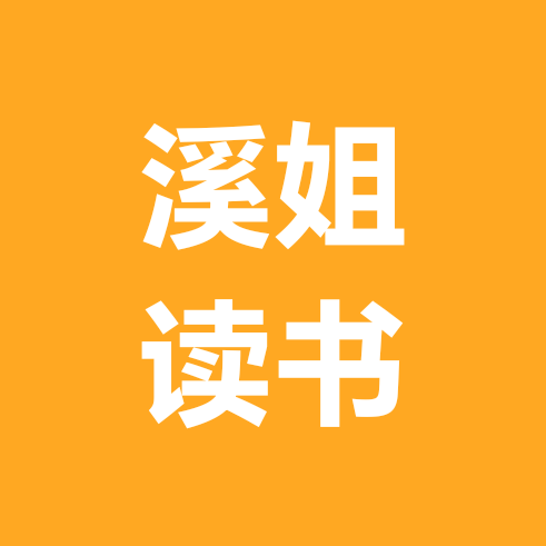 溪姐读书成长 群聊头像