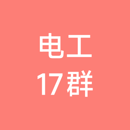 电工17群 群聊头像