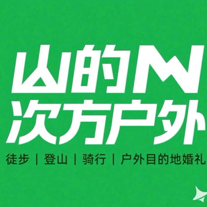 太原户外群➕sdncf2025 群聊头像