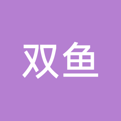 双鱼的永远18🐟 群聊头像