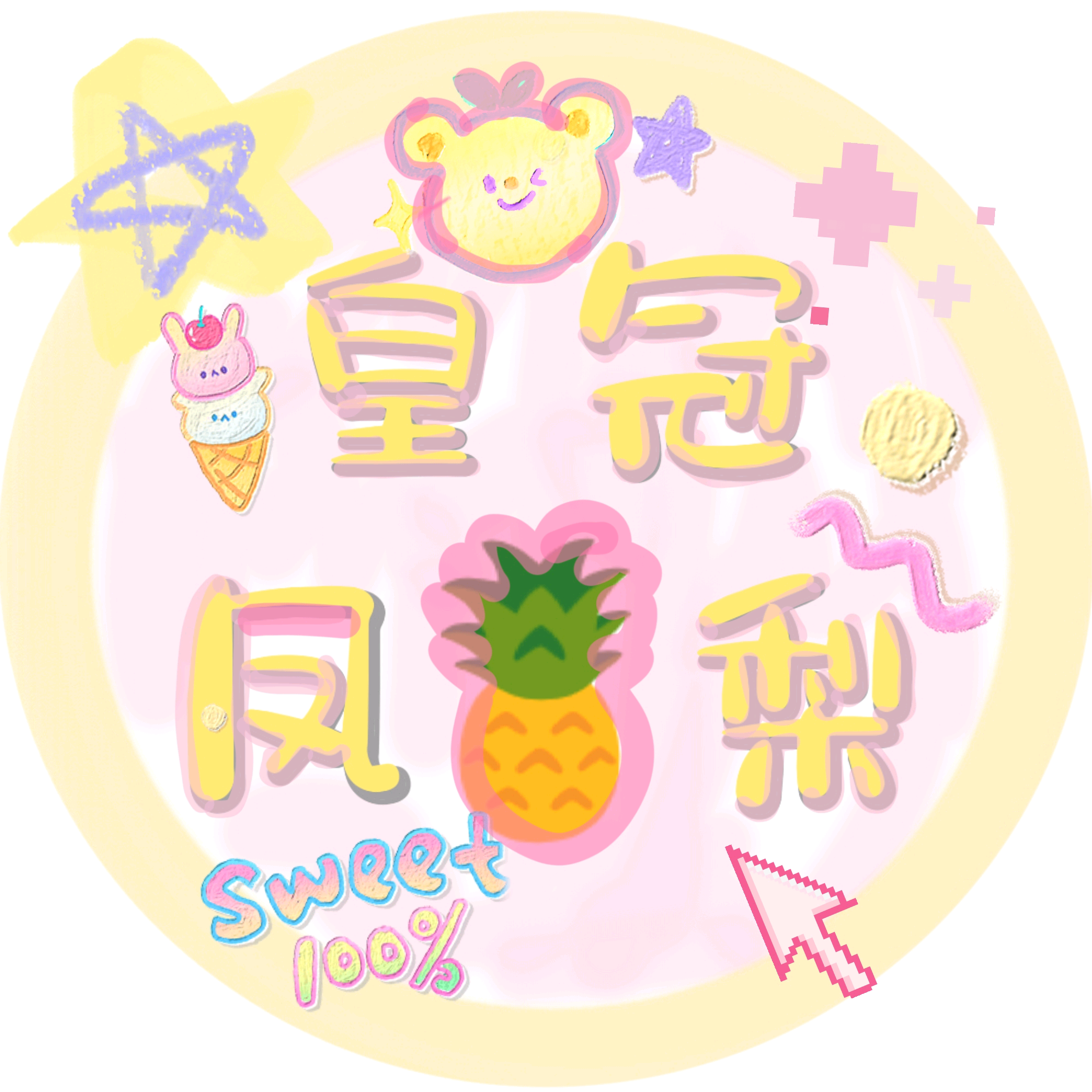 👑粉丝群①🍍 群聊头像