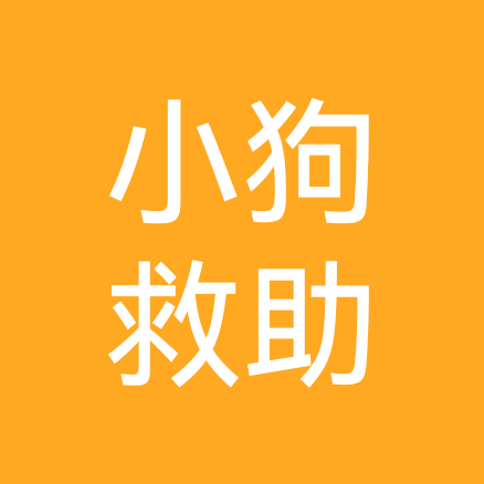 小狗救助 群聊头像