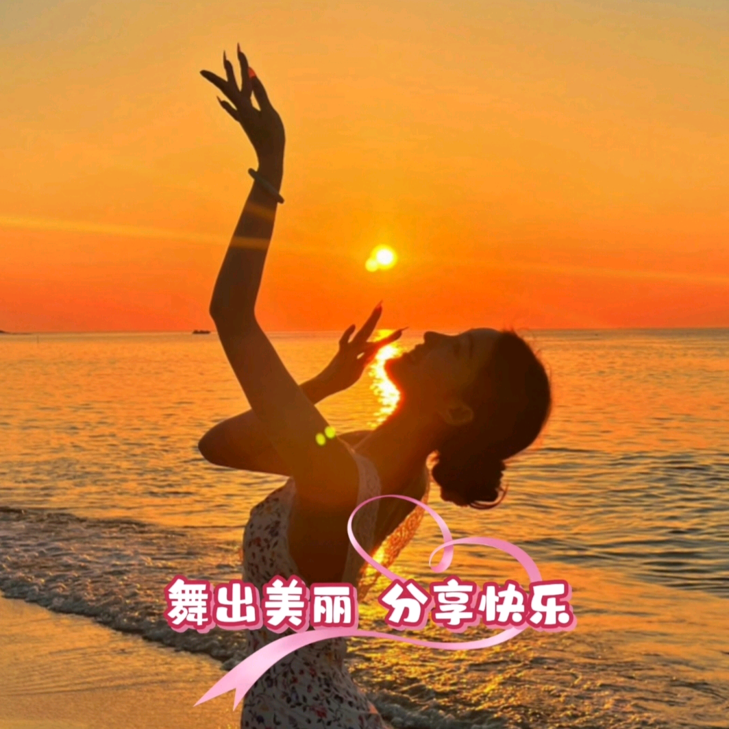 舞出美丽分享快乐 群聊头像