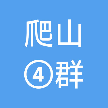 🌈星星周→爬山❹群 群聊头像