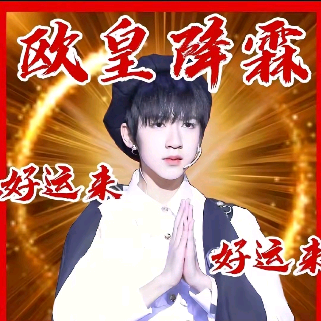 贺峻霖唯粉群 群聊头像